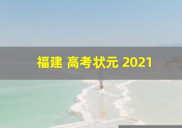 福建 高考状元 2021